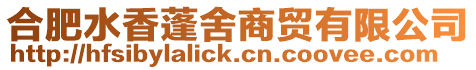 合肥水香蓬舍商貿(mào)有限公司