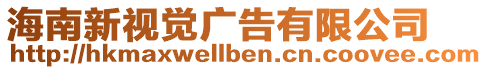 海南新視覺廣告有限公司