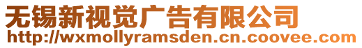 無(wú)錫新視覺廣告有限公司