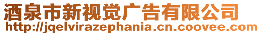 酒泉市新視覺廣告有限公司