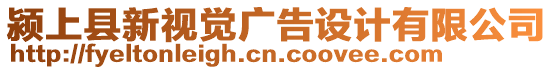 潁上縣新視覺廣告設計有限公司