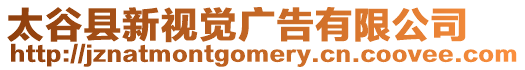 太谷縣新視覺廣告有限公司