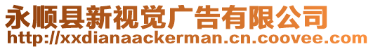 永順縣新視覺廣告有限公司