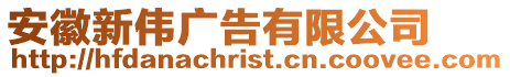 安徽新偉廣告有限公司