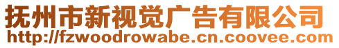 撫州市新視覺廣告有限公司