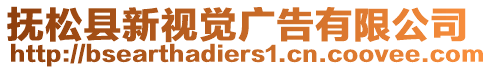 撫松縣新視覺廣告有限公司