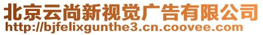 北京云尚新視覺廣告有限公司