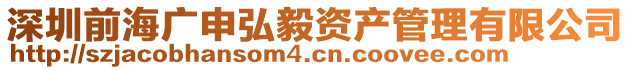 深圳前海廣申弘毅資產管理有限公司