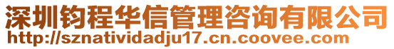 深圳鈞程華信管理咨詢有限公司