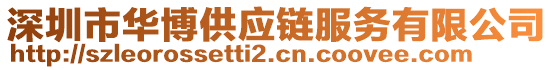 深圳市華博供應(yīng)鏈服務(wù)有限公司