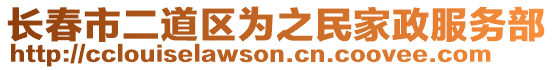 長(zhǎng)春市二道區(qū)為之民家政服務(wù)部