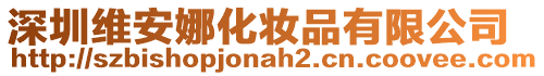 深圳維安娜化妝品有限公司