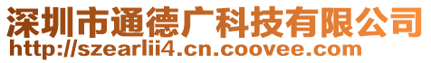 深圳市通德廣科技有限公司