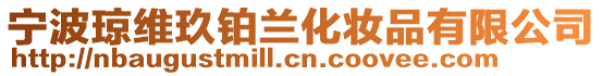 寧波瓊維玖鉑蘭化妝品有限公司