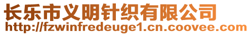 長(zhǎng)樂市義明針織有限公司