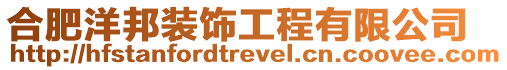 合肥洋邦裝飾工程有限公司