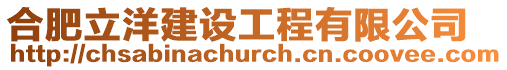 合肥立洋建設工程有限公司