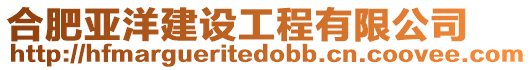 合肥亞洋建設(shè)工程有限公司