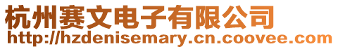杭州賽文電子有限公司