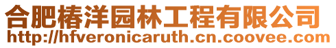 合肥椿洋園林工程有限公司
