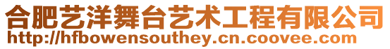 合肥藝洋舞臺藝術工程有限公司