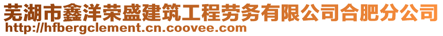 蕪湖市鑫洋榮盛建筑工程勞務(wù)有限公司合肥分公司