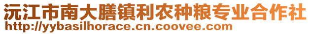 沅江市南大膳鎮(zhèn)利農(nóng)種糧專業(yè)合作社