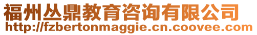 福州叢鼎教育咨詢有限公司