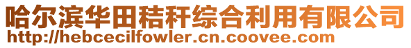 哈爾濱華田秸稈綜合利用有限公司