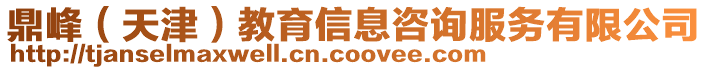 鼎峰(天津)教育信息咨詢(xún)服務(wù)有限公司