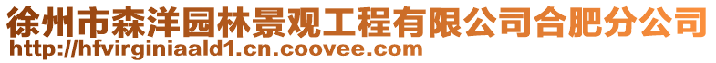 徐州市森洋園林景觀工程有限公司合肥分公司