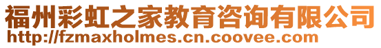 福州彩虹之家教育咨詢有限公司
