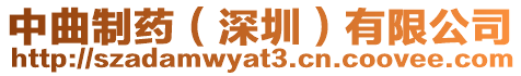 中曲制藥（深圳）有限公司