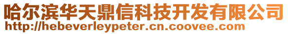 哈爾濱華天鼎信科技開發有限公司