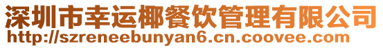 深圳市幸運(yùn)椰餐飲管理有限公司