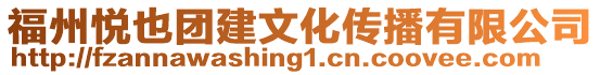 福州悅也團建文化傳播有限公司