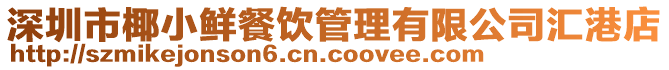 深圳市椰小鮮餐飲管理有限公司匯港店