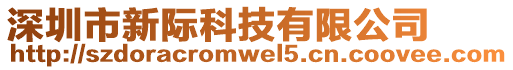 深圳市新際科技有限公司