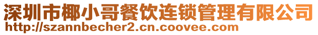 深圳市椰小哥餐飲連鎖管理有限公司