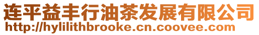 連平益豐行油茶發(fā)展有限公司