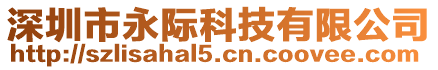 深圳市永際科技有限公司