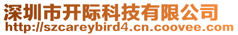 深圳市開際科技有限公司