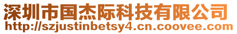深圳市國杰際科技有限公司