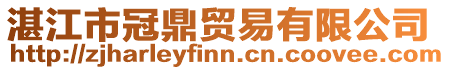 湛江市冠鼎貿易有限公司