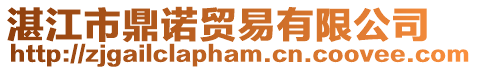 湛江市鼎諾貿易有限公司