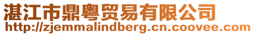 湛江市鼎粵貿(mào)易有限公司