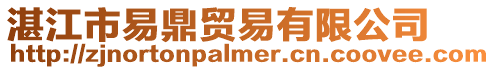湛江市易鼎貿易有限公司