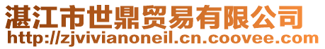 湛江市世鼎貿(mào)易有限公司