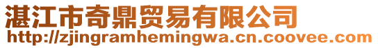 湛江市奇鼎貿(mào)易有限公司