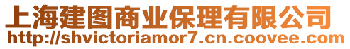 上海建圖商業保理有限公司